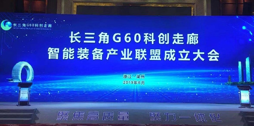 长三角G60科创走廊智能装备产业联盟成立，诺力股份任理事长单位